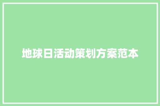 地球日活动策划方案范本