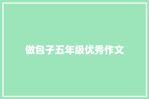 做包子五年级优秀作文