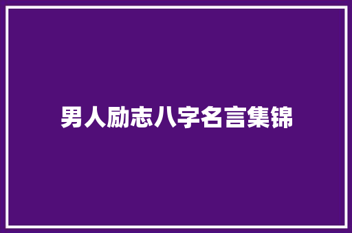 男人励志八字名言集锦