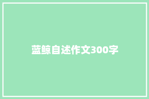 蓝鲸自述作文300字