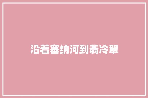 沿着塞纳河到翡冷翠