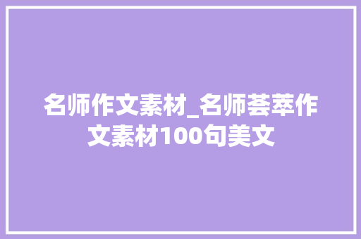 名师作文素材_名师荟萃作文素材100句美文