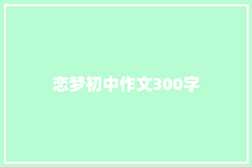 恋梦初中作文300字