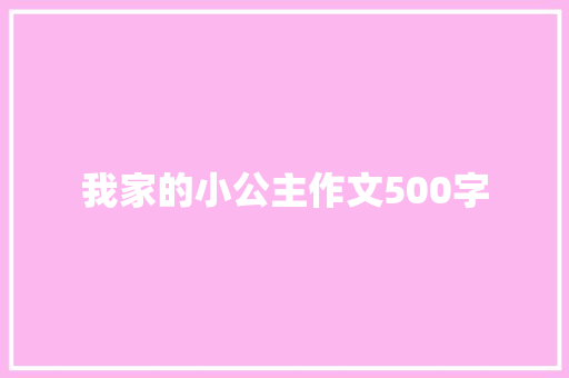 我家的小公主作文500字