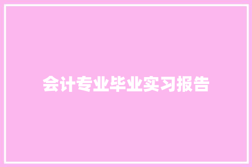 会计专业毕业实习报告