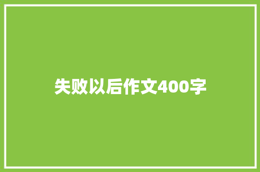 失败以后作文400字