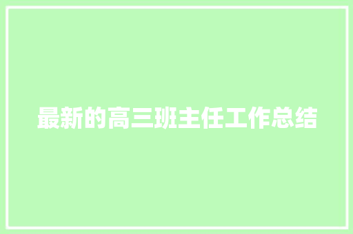 最新的高三班主任工作总结