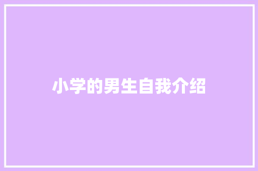 小学的男生自我介绍