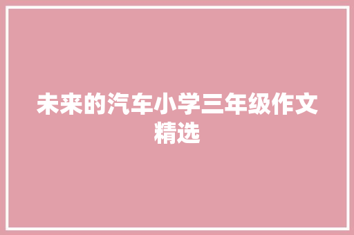 未来的汽车小学三年级作文精选