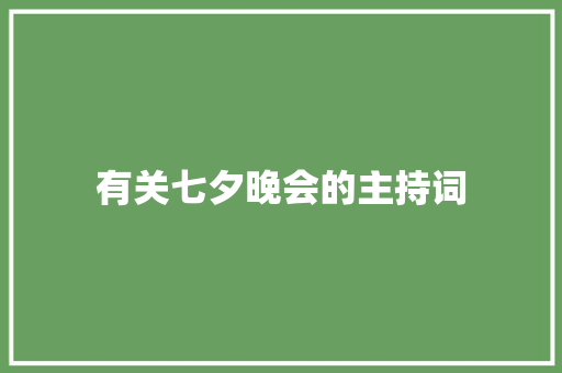 有关七夕晚会的主持词 会议纪要范文