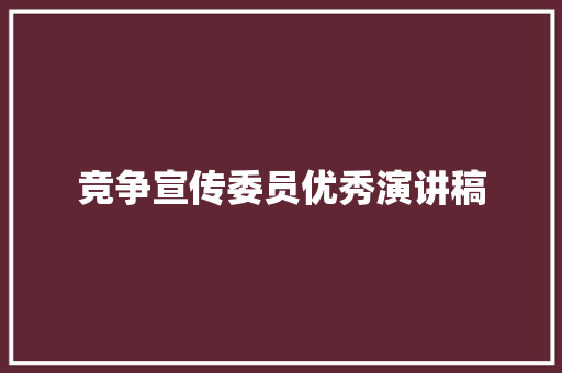 竞争宣传委员优秀演讲稿