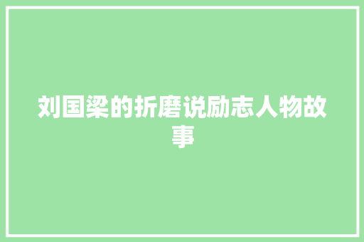 刘国梁的折磨说励志人物故事