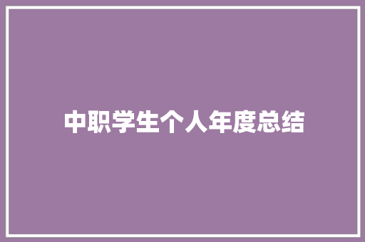 中职学生个人年度总结