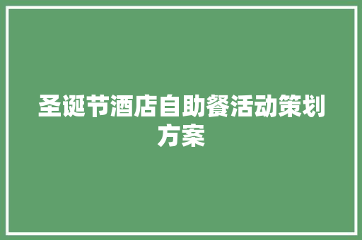 圣诞节酒店自助餐活动策划方案