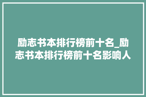 励志书本排行榜前十名_励志书本排行榜前十名影响人生的十本书