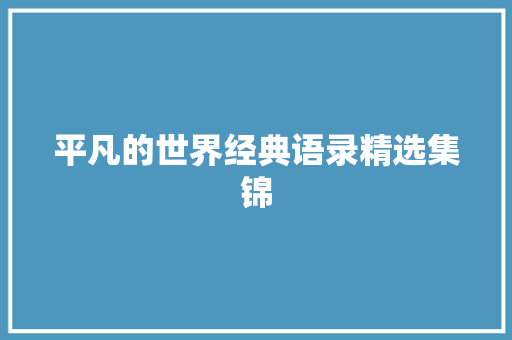 平凡的世界经典语录精选集锦