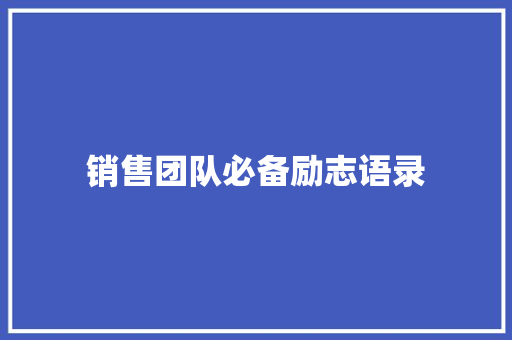 销售团队必备励志语录