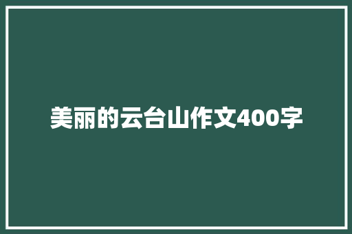 美丽的云台山作文400字