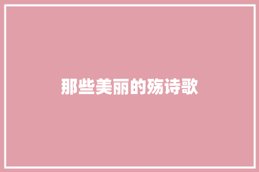 那些美丽的殇诗歌