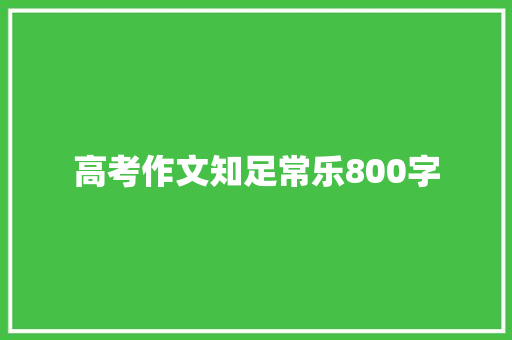 高考作文知足常乐800字