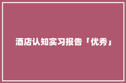 酒店认知实习报告「优秀」