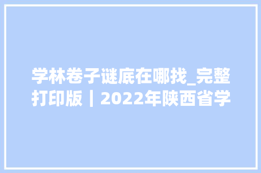 学林卷子谜底在哪找_完整打印版｜2022年陕西省学林大年夜联考中考自查数学试题试卷附谜底