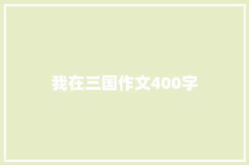 我在三国作文400字