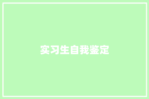 实习生自我鉴定