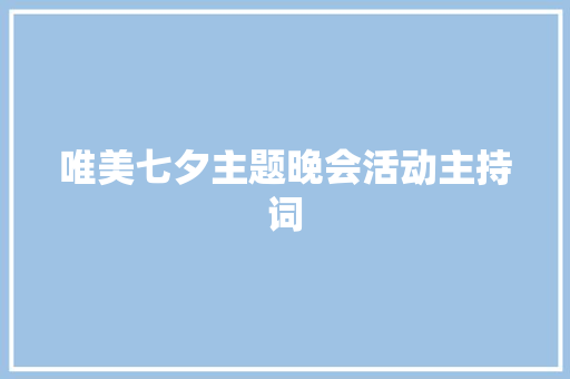 唯美七夕主题晚会活动主持词