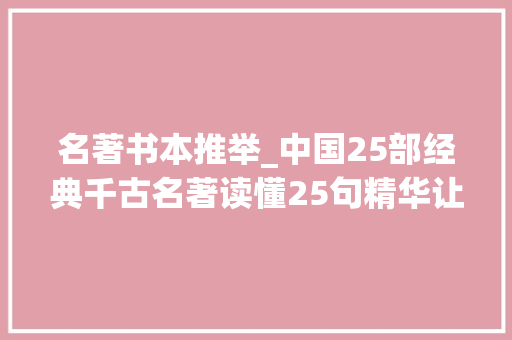 名著书本推举_中国25部经典千古名著读懂25句精华让你的人生少走弯路