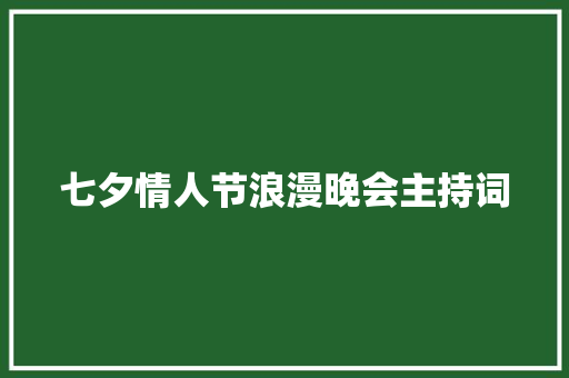 七夕情人节浪漫晚会主持词