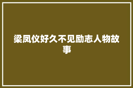 梁凤仪好久不见励志人物故事