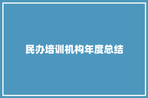 民办培训机构年度总结