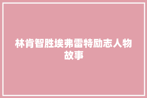 林肯智胜埃弗雷特励志人物故事