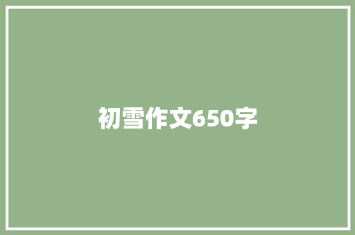 初雪作文650字