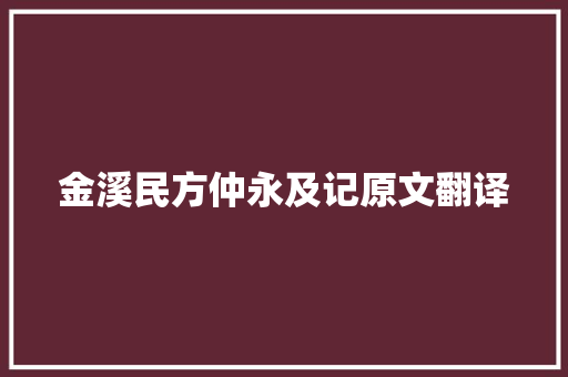 金溪民方仲永及记原文翻译 申请书范文