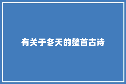 有关于冬天的整首古诗