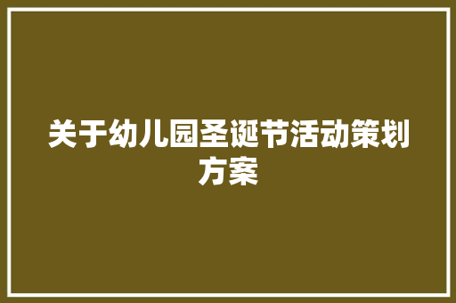 关于幼儿园圣诞节活动策划方案