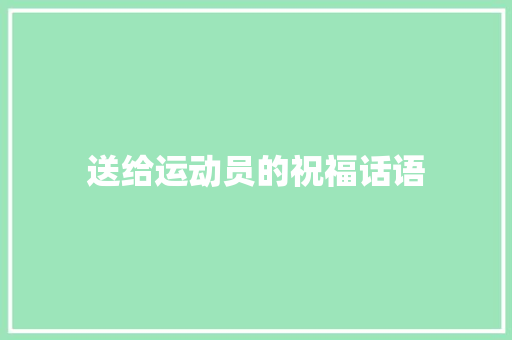 送给运动员的祝福话语