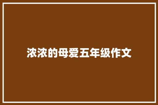 浓浓的母爱五年级作文