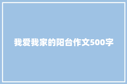 我爱我家的阳台作文500字