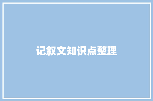 记叙文知识点整理