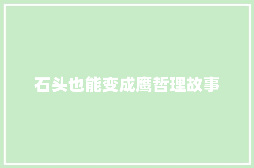 石头也能变成鹰哲理故事