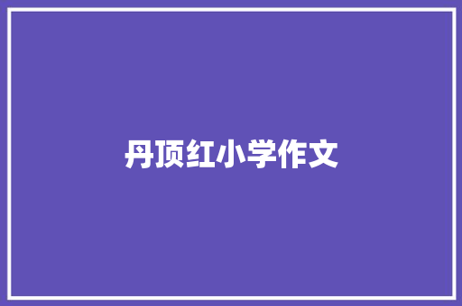 丹顶红小学作文