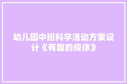 幼儿园中班科学活动方案设计《有趣的规律》