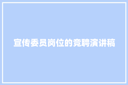 宣传委员岗位的竞聘演讲稿