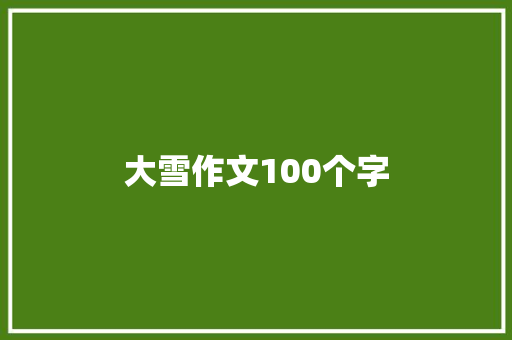 大雪作文100个字