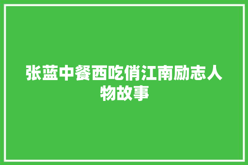 张蓝中餐西吃俏江南励志人物故事