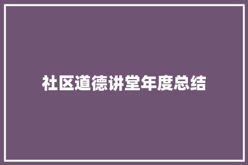 社区道德讲堂年度总结