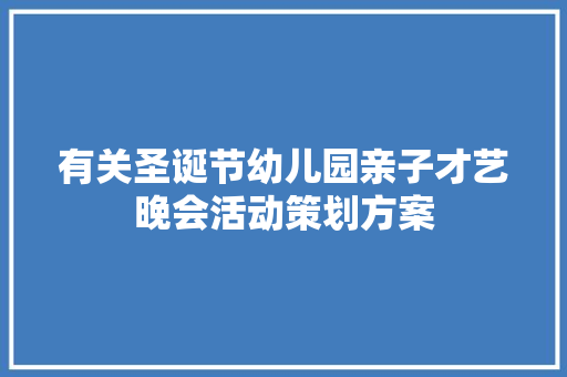 有关圣诞节幼儿园亲子才艺晚会活动策划方案